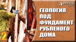 Деревянный дом. Инженерно геологические изыскания под фундамент. Геология участка, стоимость, методы