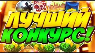 Всем привет конкурс ХАЛЯВА Пиратский Карос | Раздеваю Кана | Итоги!