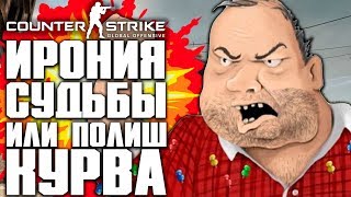 ИРОНИЯ СУДЬБЫ ИЛИ ПОЛИШ КУРВА! | СТРИМ | КОНКУРС - COUNTER-STRIKE: GLOBAL OFFENSIVE | CS:GO STREAM