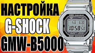 Настройка часов Casio G-Shock GMW-B5000D-1ER