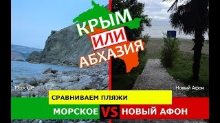 Крым VS Абхазия!  Сравниваем пляжи. Морское и Новый Афон