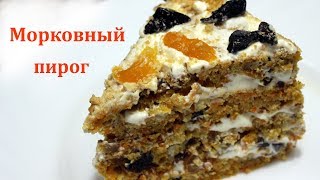 Вкуснейший морковный пирог с орехами и черносливом. Очень просто, просто нужно смешать ингредиенты