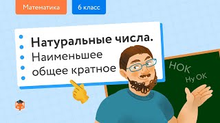 Математика. Натуральные числа: Наименьшее общее кратное. Центр онлайн-обучения «Фоксфорд»