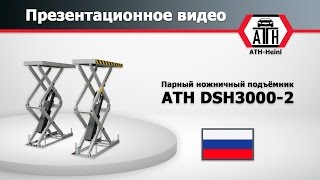 Парный ножничный подъёмник ATH DSH3000-2