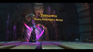 Ултхалеш, Жнец Мертвого Ветра. Квест на получение артефакта Чернокнижника - Колдовство (Ulthalesh)