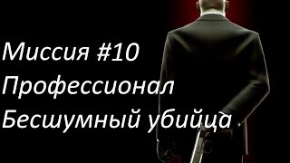 Hitman: Contracts - Резня в рыбном ресторане (SA)