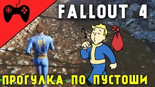 FALLOUT 4 - ПРОХОЖДЕНИЕ #3 || Открытый мир и модификация оружия