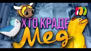 Хто Краде Мед У Вулику ? Мультфільм Для Дітей Українська Мова & English: Bear, Bee і Bird