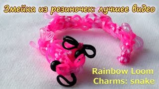 Rainbow Loom Charms: snake. Змейка из резиночек: лучшее видео