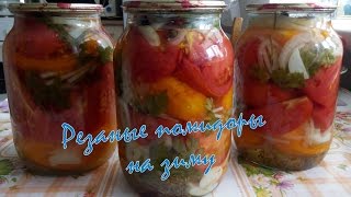 ВКУСНЫЙ салат из помидоров дольками на зиму !