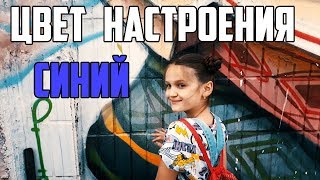 Филипп Киркоров - ЦВЕТ НАСТРОЕНИЯ СИНИЙ  |  ПАРОДИЯ  |  Ксения Левчик ft.  Two Sisters