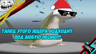 ?✅ФЛЕКС ЭТОЙ ЯЩЕРИЦЫ ПОДХОДИТ ПОД ЛЮБУЮ ПЕСНЮ!✅?