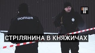 5 правоохоронців загинули під час перестрілки у селі Княжичі