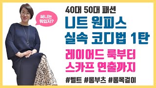 [써니는뭐입지?]50대 봄니트 원피스 겨울부터 봄까지 다양하게 코디하기 1탄/ 40대 50대 여성패션/소품 활용 봄패션 스타일링