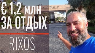 Обзор отеля RIXOS PREMIUM Belek. Отдых в Турции за 1 200 000 ЕВРО