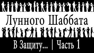 В Защиту Лунного Шаббата | Часть 1
