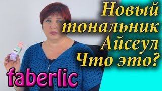 СС крем чок чок айсеул и вербена фаберлик. Сравнение, отзывы. Новинки 12 2019 каталога.