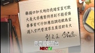 02272015 正晶限時批 慈濟富可敵國? 土地變更老手? 姚蔻還原現場! 激戰釋昭慧始末 財團愛蓋醫院? 揭醫院搬錢術! 世大運秘辛! 郝親中所得? 安全第一? 柯:拆蛋是選項