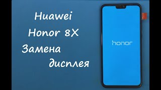 Huawei Honor 8X Замена дисплея