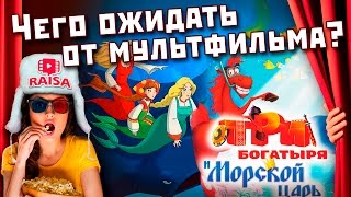 Три Богатыря и морской Царь. Чего ожидать от фильма.