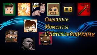 Смешные моменты с Летсплейщиками и не только!!!