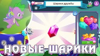 Новые Шарики в игре Май Литл Пони (My Little Pony)