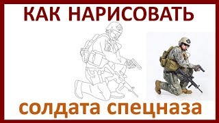 Как нарисовать солдата  спецназа. Скачать картинки солдата.