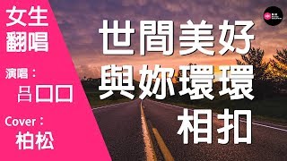 吕口口-世間美好與妳環環相扣-女生版（Cover：柏松）『偏偏秉燭夜 遊 午夜星辰 似奔走之友』原唱: 柏松『Chinese Music』