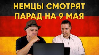 НЕМЦЫ СМОТРЯТ ПАРАД НА 9 МАЯ