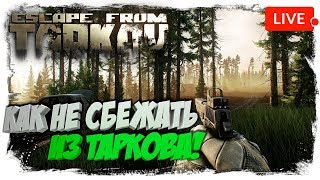 ESCAPE FROM TARKOV #3 - Как НЕ СБЕЖАТЬ из Таркова!