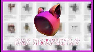 КАК ПОЛУЧИТЬ НОВЫЙ КАПЮШОН В РОБЛОКС?|БЕСПЛАТНЫЕ ВЕЩИ|Roblox