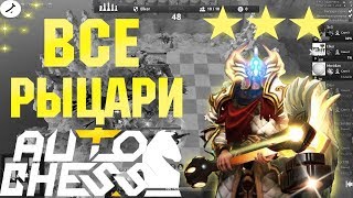 DOTA AUTO CHESS І ВСЕ РЫЦАРИ! ⚔️ І #АВТОЧЕСС