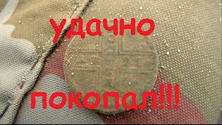 Осенний поиск монет 2015.УДАЧНО ПОКОПАЛ!!!