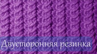 Двусторонняя резинка  Узоры вязания на спицах