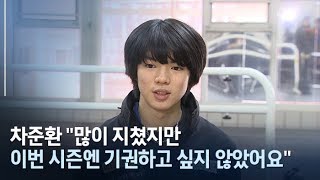 [인터뷰] 차준환 "많이 지쳤지만 이번 시즌엔 기권하고 싶지 않았어요" / 연합뉴스TV (YonhapnewsTV)
