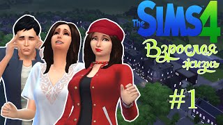 [RP]The Sims 4:Взрослая жизнь #1 Знакомство