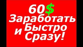 60 $ заработать быстро без вложений GLOBUS INTERCOM