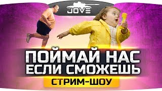 Стрим-Шоу «ПОЙМАЙ НАС ЕСЛИ СМОЖЕШЬ» ● Стримеры против зрителей в PUBG!