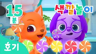 롤리팝 색깔놀이 모음집 | 요리사 핑크퐁의 알록달록 사탕을 먹으면? 무지개색 호기로 변신 | 아기 색깔공부 | 호기! 핑크퐁 - 놀면서 배워요