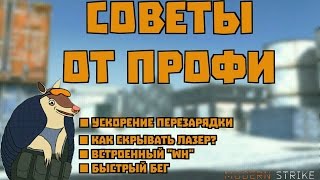 СОВЕТЫ ОТ ПРОФИ [MODERN STRIKE ONLINE]