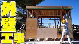 【DIY】外壁工事を開始！タイニーハウス建築＃05