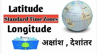 Kharidar special video|अन्तर्राष्ट्रिय तिथी रेखा र समय|kharidar online preparation|smart gk