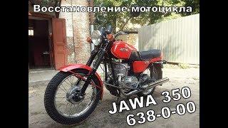 Восстановление мотоцикла JAWA 350 / 638 -0-00 / Ява 350 638
