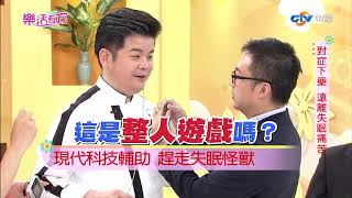 對症下藥 遠離失眠痛苦 part3 ／樂活有方#36 _20171108