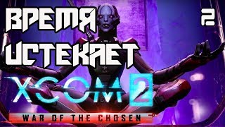 XCOM 2: War of the Chosen ➤Прохождение На Русском ➤ВРЕМЯ ИСТЕКАЕТ