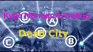 War Robots гайд по тактике КМБ Dead City