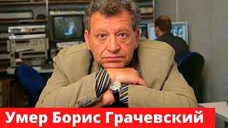 Умер Борис Грачевский