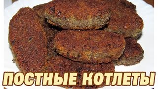 Котлеты постные с грибами. Котлеты постные рецепт.