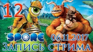 Spore прохождение на русском - Стрим от 06.11.17 - Подготовительные работы [#12]