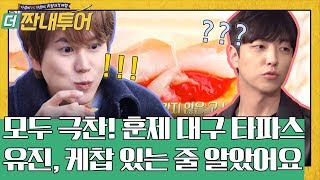 유진이만 몰랐던 소름 돋는 대구 타파스의 비밀 | 더 짠내투어 Thrifters on Tour EP.107
